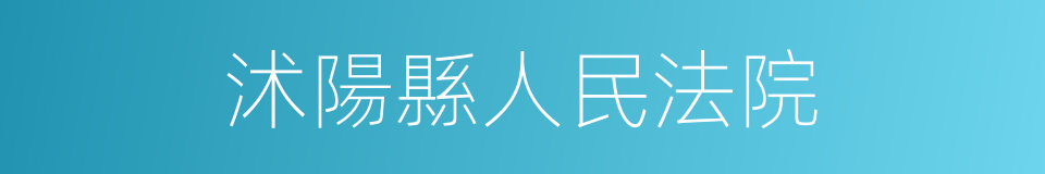 沭陽縣人民法院的同義詞