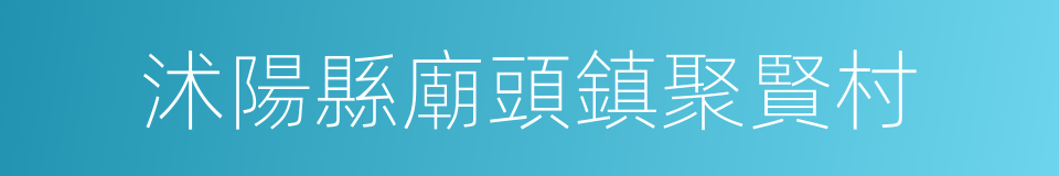 沭陽縣廟頭鎮聚賢村的同義詞