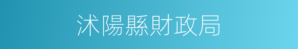 沭陽縣財政局的同義詞