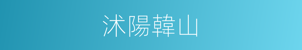 沭陽韓山的同義詞
