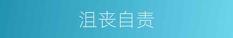 沮丧自责的同义词