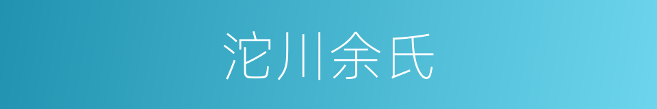 沱川余氏的同义词