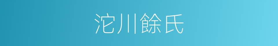 沱川餘氏的同義詞