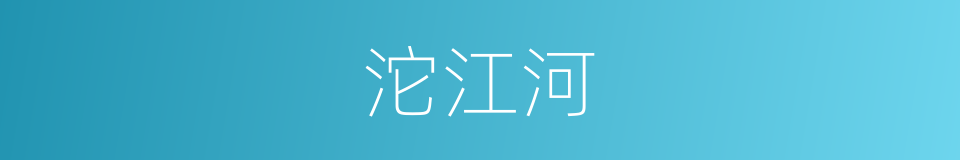 沱江河的同义词