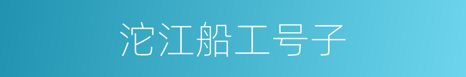 沱江船工号子的同义词