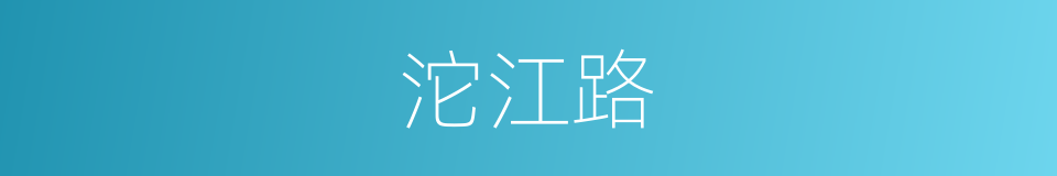 沱江路的同义词