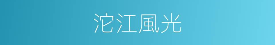 沱江風光的同義詞