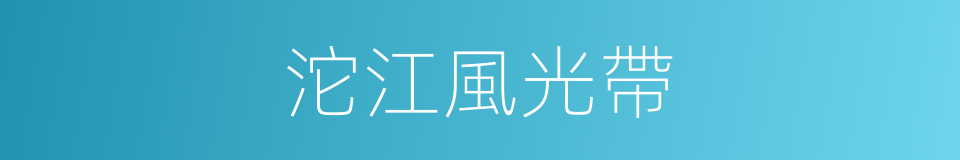 沱江風光帶的同義詞
