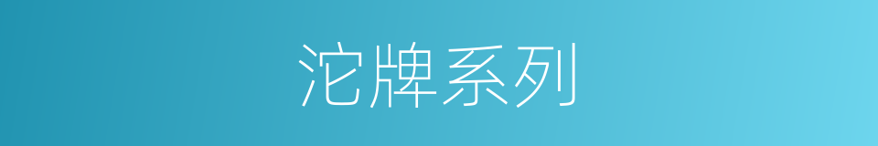 沱牌系列的同义词