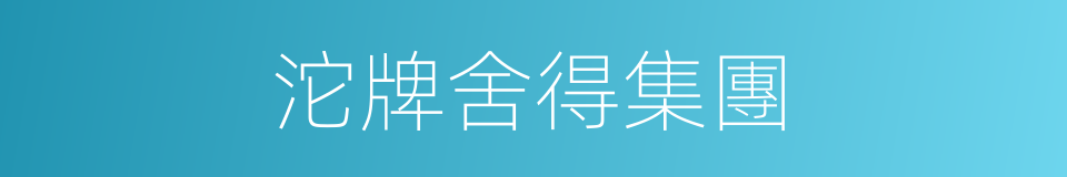 沱牌舍得集團的同義詞