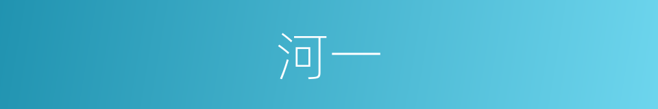 河一的同义词