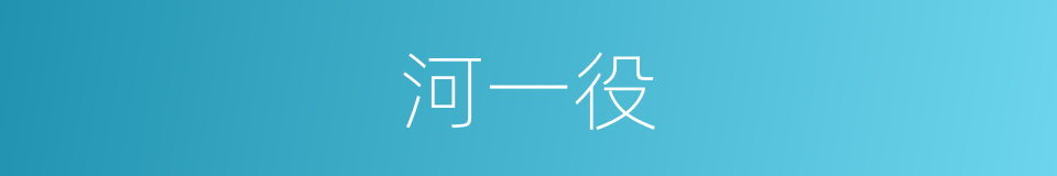 河一役的同义词