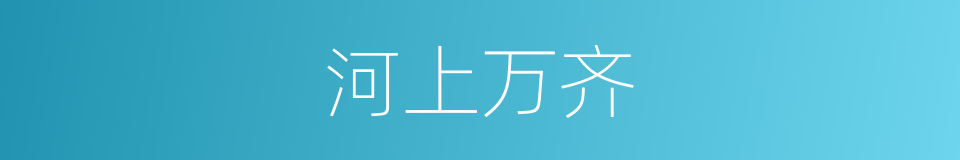 河上万齐的同义词