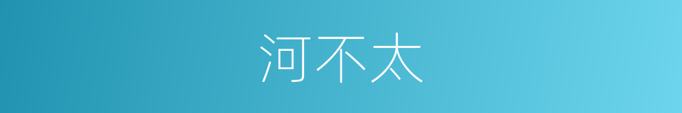 河不太的同义词