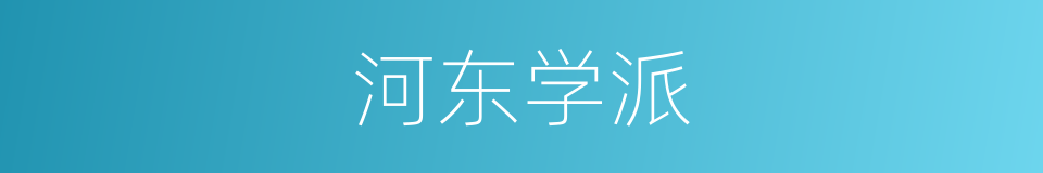 河东学派的同义词