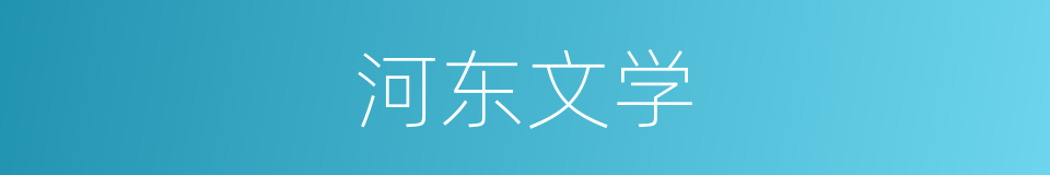 河东文学的同义词