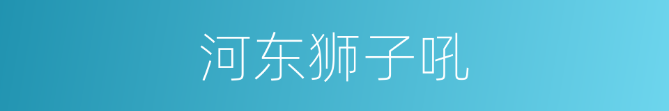 河东狮子吼的意思