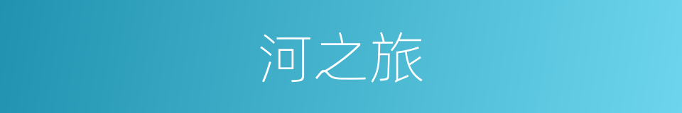 河之旅的同义词