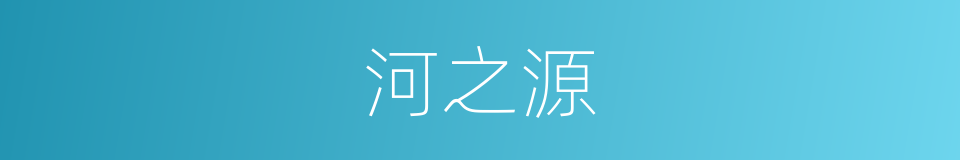 河之源的同义词