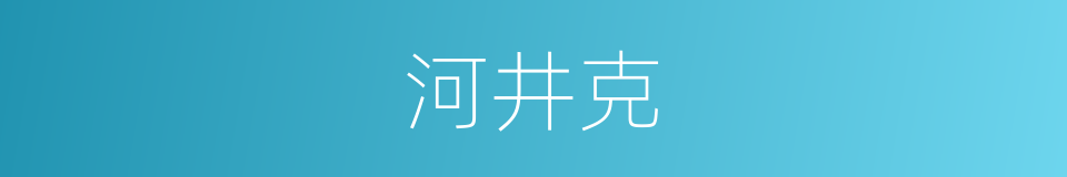 河井克的同义词