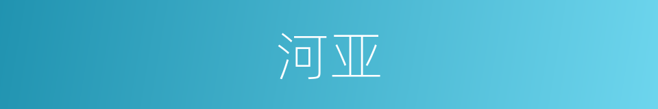 河亚的同义词
