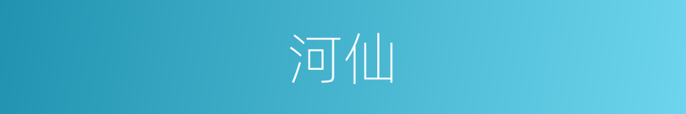 河仙的同义词