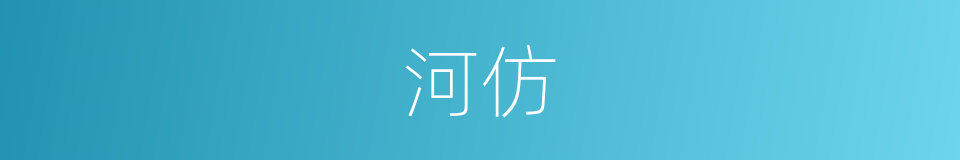 河仿的同义词