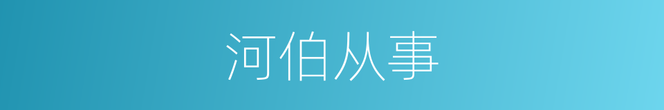 河伯从事的同义词