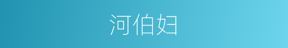 河伯妇的意思