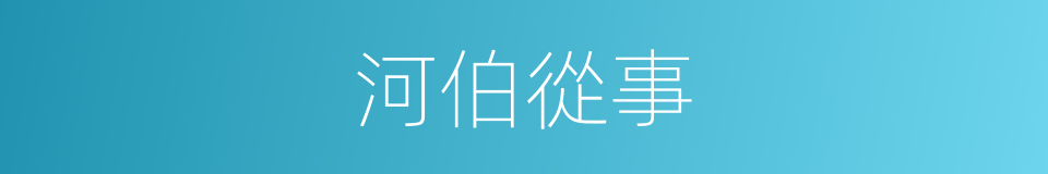 河伯從事的同義詞