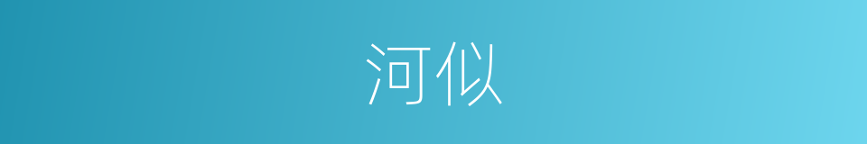 河似的同义词