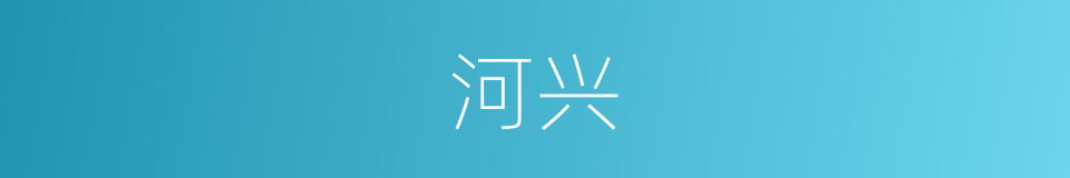 河兴的同义词