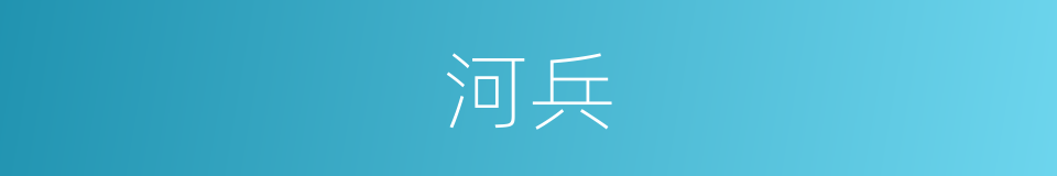 河兵的同义词