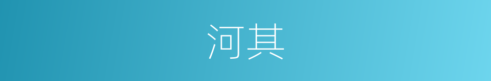 河其的同义词