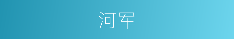 河军的同义词