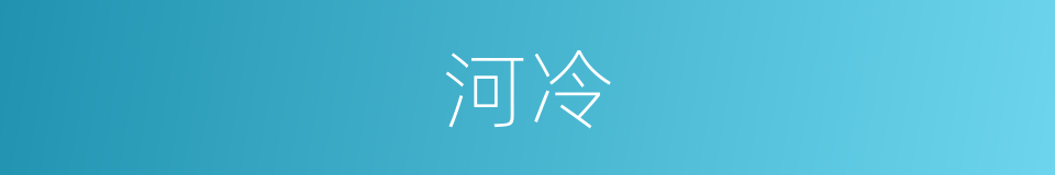 河冷的同义词