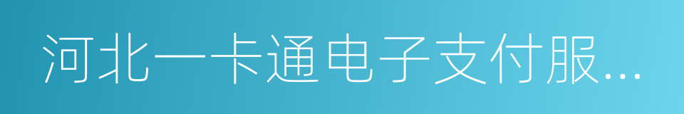 河北一卡通电子支付服务有限公司的同义词