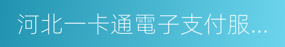 河北一卡通電子支付服務有限公司的同義詞