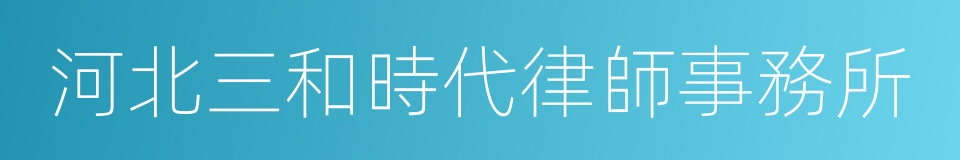 河北三和時代律師事務所的同義詞