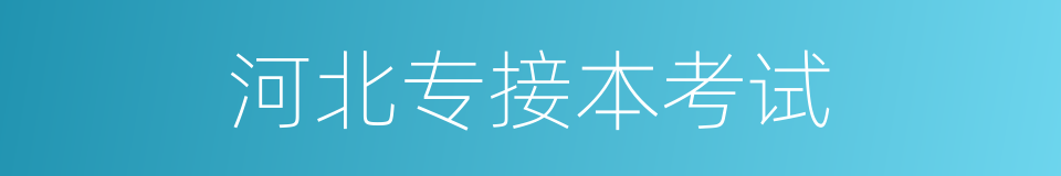 河北专接本考试的同义词