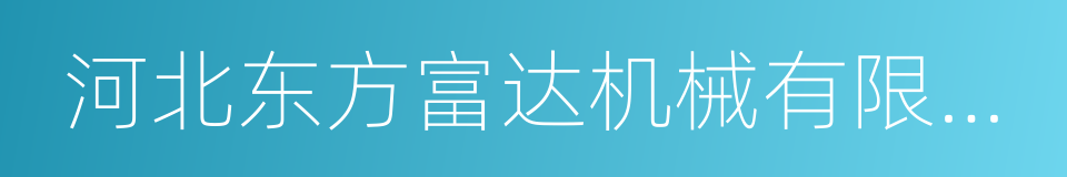 河北东方富达机械有限公司的同义词