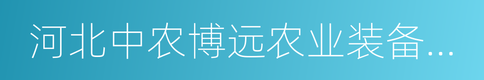 河北中农博远农业装备有限公司的同义词