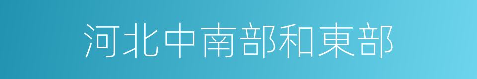 河北中南部和東部的同義詞