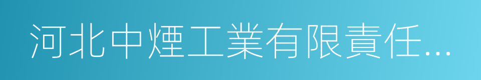 河北中煙工業有限責任公司的同義詞