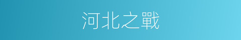 河北之戰的同義詞