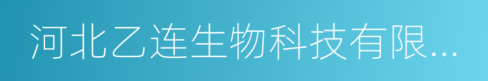 河北乙连生物科技有限公司的意思