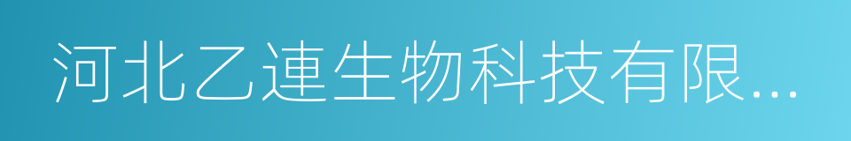 河北乙連生物科技有限公司的意思