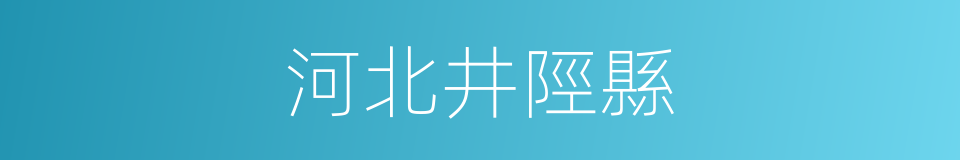 河北井陘縣的同義詞