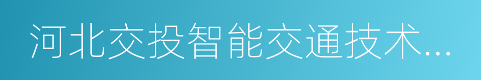 河北交投智能交通技术有限责任公司的同义词