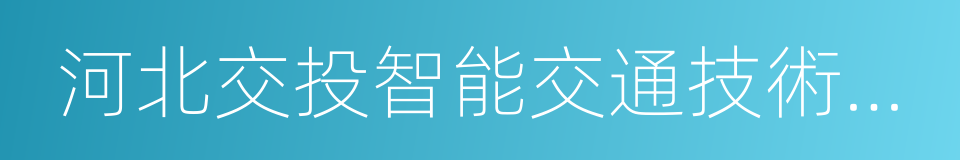 河北交投智能交通技術有限責任公司的同義詞